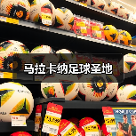 马拉卡纳足球圣地（图3）