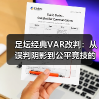 足坛经典VAR改判：从误判阴影到公平竞技的蜕变（图3）