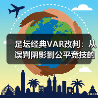 足坛经典VAR改判：从误判阴影到公平竞技的蜕变（图4）