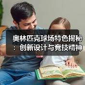 奥林匹克球场特色揭秘：创新设计与竞技精神的完美融合（图3）