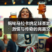 揭秘马拉卡纳足球圣地:激情与传奇的完美交融(图3) 揭秘马拉卡纳足球圣地:激情与传奇的完美交融(图3)