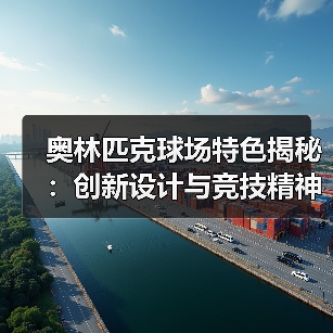 奥林匹克球场特色揭秘：创新设计与竞技精神的完美融合（图4）