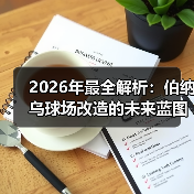 2026年最全解析:伯纳乌球场改造的未来蓝图与深度洞察(图2) 2026年最全解析:伯纳乌球场改造的未来蓝图与深度洞察(图2)