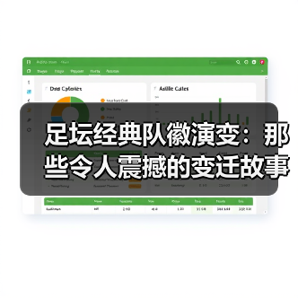 足坛经典队徽演变:那些令人震撼的变迁故事(图4) 足坛经典队徽演变:那些令人震撼的变迁故事(图4)