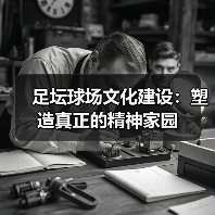 足坛球场文化建设:塑造真正的精神家园(图3) 足坛球场文化建设:塑造真正的精神家园(图3)