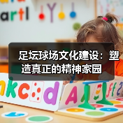 足坛球场文化建设:塑造真正的精神家园(图2) 足坛球场文化建设:塑造真正的精神家园(图2)