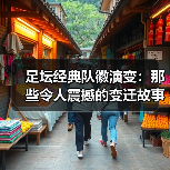 足坛经典队徽演变：那些令人震撼的变迁故事