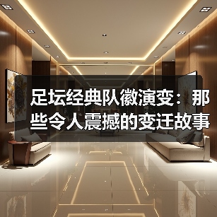 足坛经典队徽演变:那些令人震撼的变迁故事(图3) 足坛经典队徽演变:那些令人震撼的变迁故事(图3)