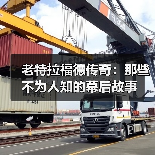 老特拉福德传奇：那些不为人知的幕后故事