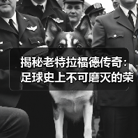 揭秘老特拉福德传奇:足球史上不可磨灭的荣耀瞬间(图3) 揭秘老特拉福德传奇:足球史上不可磨灭的荣耀瞬间(图3)