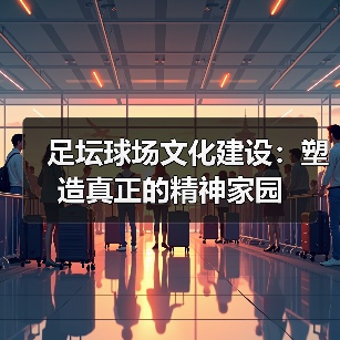 足坛球场文化建设：塑造真正的精神家园