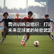 青训训练营组织：打造未来足球星的秘密武器（图2）