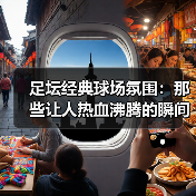 足坛经典球场氛围:那些让人热血沸腾的瞬间(图3) 足坛经典球场氛围:那些让人热血沸腾的瞬间(图3)
