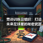 青训训练营组织：打造未来足球星的秘密武器