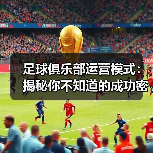 足球俱乐部运营模式:揭秘你不知道的成功密码(图3) 足球俱乐部运营模式:揭秘你不知道的成功密码(图3)