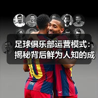 足球俱乐部运营模式:揭秘背后鲜为人知的成功密码(图2) 足球俱乐部运营模式:揭秘背后鲜为人知的成功密码(图2)