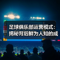 足球俱乐部运营模式：揭秘背后鲜为人知的成功密码