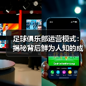 足球俱乐部运营模式:揭秘背后鲜为人知的成功密码(图4) 足球俱乐部运营模式:揭秘背后鲜为人知的成功密码(图4)