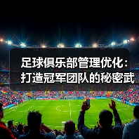 足球俱乐部管理优化：打造冠军团队的秘密武器（图2）