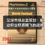 足球市场总监策划：驱动职业联赛腾飞的战略密码