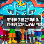 足球俱乐部管理优化：打造冠军团队的秘密武器（图4）