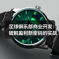 足球俱乐部商业开发:破解盈利新密码的实战秘籍(图4) 足球俱乐部商业开发:破解盈利新密码的实战秘籍(图4)