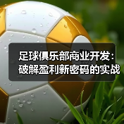 足球俱乐部商业开发:破解盈利新密码的实战秘籍(图3) 足球俱乐部商业开发:破解盈利新密码的实战秘籍(图3)