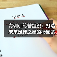青训训练营组织:打造未来足球之星的秘密武器(图4) 青训训练营组织:打造未来足球之星的秘密武器(图4)