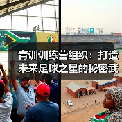 青训训练营组织:打造未来足球之星的秘密武器(图2) 青训训练营组织:打造未来足球之星的秘密武器(图2)