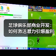 足球俱乐部商业开发：如何激活潜力引爆盈利新引擎