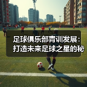 足球俱乐部青训发展：打造未来足球之星的秘密武器（图2）