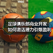足球俱乐部商业开发:如何激活潜力引爆盈利新引擎(图3) 足球俱乐部商业开发:如何激活潜力引爆盈利新引擎(图3)