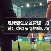 足球运营总监管理：打造足球俱乐部的幕后操盘手（图2）