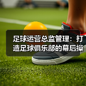 足球运营总监管理：打造足球俱乐部的幕后操盘手
