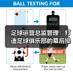 足球运营总监管理：打造足球俱乐部的幕后操盘手（图3）