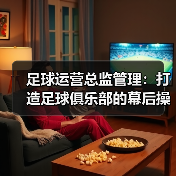 足球运营总监管理：打造足球俱乐部的幕后操盘手（图4）