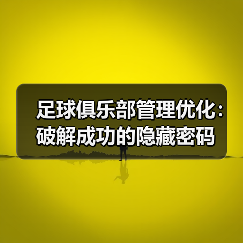 足球俱乐部管理优化:破解成功的隐藏密码(图4) 足球俱乐部管理优化:破解成功的隐藏密码(图4)