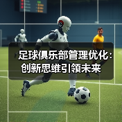 足球俱乐部管理优化:创新思维引领未来(图2) 足球俱乐部管理优化:创新思维引领未来(图2)