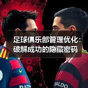 足球俱乐部管理优化:破解成功的隐藏密码(图1) 足球俱乐部管理优化:破解成功的隐藏密码(图1)