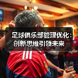 足球俱乐部管理优化:创新思维引领未来(图1) 足球俱乐部管理优化:创新思维引领未来(图1)