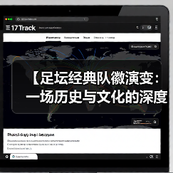 【足坛经典队徽演变:一场历史与文化的深度碰撞】(图1) 【足坛经典队徽演变:一场历史与文化的深度碰撞】(图1)
