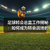 足球转会总监工作揭秘:如何成为转会战场的掌控者(图4) 足球转会总监工作揭秘:如何成为转会战场的掌控者(图4)