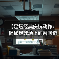 【足坛经典庆祝动作：揭秘足球场上的瞬间奇迹】（图4）