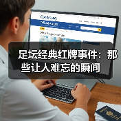 足坛经典红牌事件:那些让人难忘的瞬间(图1) 足坛经典红牌事件:那些让人难忘的瞬间(图1)
