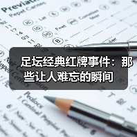 足坛经典红牌事件:那些让人难忘的瞬间(图2) 足坛经典红牌事件:那些让人难忘的瞬间(图2)