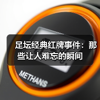 足坛经典红牌事件:那些让人难忘的瞬间(图3) 足坛经典红牌事件:那些让人难忘的瞬间(图3)