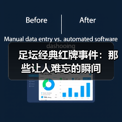 足坛经典红牌事件:那些让人难忘的瞬间(图4) 足坛经典红牌事件:那些让人难忘的瞬间(图4)