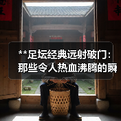 **足坛经典远射破门:那些令人热血沸腾的瞬间**(图1) **足坛经典远射破门:那些令人热血沸腾的瞬间**(图1)