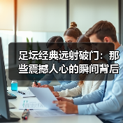 足坛经典远射破门:那些震撼人心的瞬间背后你不知道的秘密(图2) 足坛经典远射破门:那些震撼人心的瞬间背后你不知道的秘密(图2)