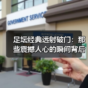 足坛经典远射破门:那些震撼人心的瞬间背后你不知道的秘密(图4) 足坛经典远射破门:那些震撼人心的瞬间背后你不知道的秘密(图4)